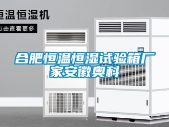 知識百科合肥恒溫恒濕試驗箱廠家安徽奧科