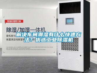 行業新聞解決車間潮濕有什么快速方法？優選工業除濕機