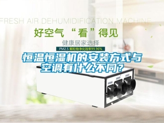 知識(shí)百科恒溫恒濕機(jī)的安裝方式與空調(diào)有什么不同？