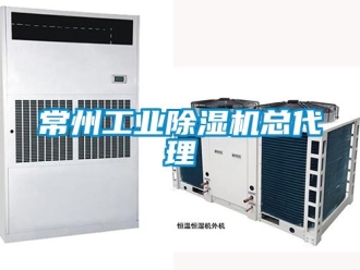 常見問題常州工業除濕機總代理