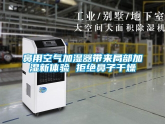 常見問題鼻用空氣加濕器帶來局部加濕新體驗 拒絕鼻子干燥