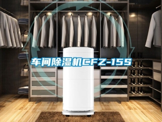 企業新聞車間除濕機CFZ-15S