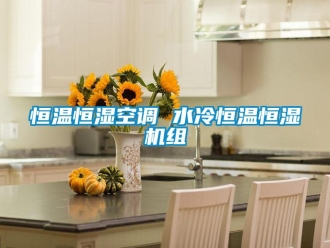 知識百科恒溫恒濕空調(diào) 水冷恒溫恒濕機組