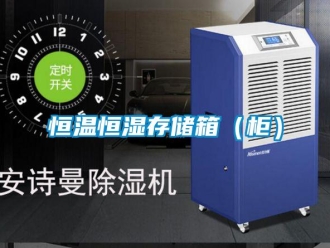 知識百科恒溫恒濕存儲箱（柜）