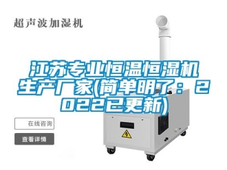 知識百科江蘇專業(yè)恒溫恒濕機生產(chǎn)廠家(簡單明了：2022已更新)