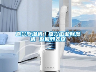常見問題嘉興除濕機｜嘉興工業(yè)除濕機 返回列表頁