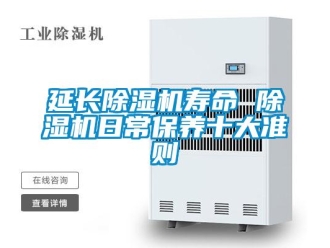 知識百科延長除濕機壽命 除濕機日常保養十大準則