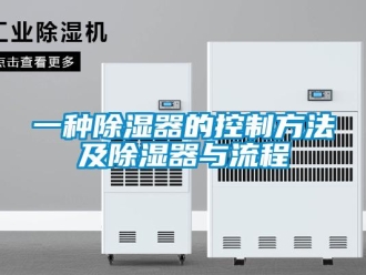 行業新聞一種除濕器的控制方法及除濕器與流程