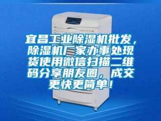 企業新聞宜昌工業除濕機批發，除濕機廠家辦事處現貨使用微信掃描二維碼分享朋友圈，成交更快更簡單！