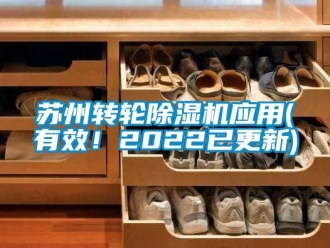 常見問題蘇州轉輪除濕機應用(有效！2022已更新)