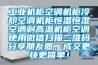 工業機柜空調機柜冷卻空調機柜恒溫恒濕空調耐高溫機柜空調使用微信掃描二維碼分享朋友圈，成交更快更簡單！
