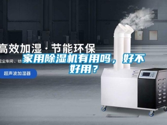 常見問題家用除濕機有用嗎，好不好用？