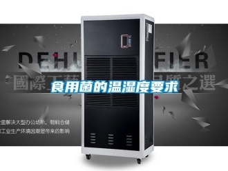 知識百科食用菌的溫濕度要求