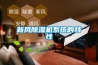 新風除濕機系統的特性