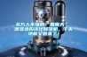 北方人不懂的“回南天”，潮濕急購活仕除濕機，干爽地板又回來了！