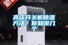 高壓開關柜除濕方法？你知道幾個