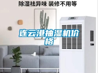 企業(yè)新聞連云港抽濕機價格