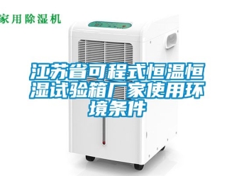 知識百科江蘇省可程式恒溫恒濕試驗箱廠家使用環境條件