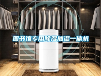 行業(yè)新聞圖書館專用除濕加濕一體機(jī)