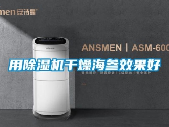 知識(shí)百科用除濕機(jī)干燥海參效果好
