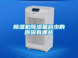 企業新聞除濕機除濕量減少的原因有哪些