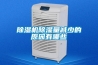 除濕機除濕量減少的原因有哪些