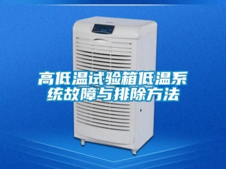 常見問題高低溫試驗箱低溫系統故障與排除方法