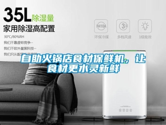 知識(shí)百科自助火鍋店食材保鮮機(jī)，讓食材更水靈新鮮