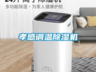 行業新聞孝感調溫除濕機