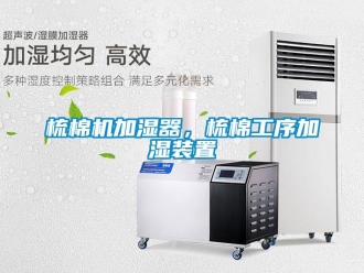 知識百科梳棉機加濕器，梳棉工序加濕裝置