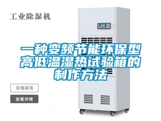 常見問題一種變頻節能環保型高低溫濕熱試驗箱的制作方法