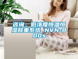 知識(shí)百科咨詢(xún)：低濃度恒溫恒濕稱(chēng)重系統(tǒng) NVN-800s