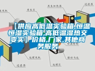 常見(jiàn)問(wèn)題【供應(yīng)高低溫實(shí)驗(yàn)箱,恒溫恒濕實(shí)驗(yàn)箱,高低溫濕熱交變實(shí)】?jī)r(jià)格,廠家,其他商務(wù)服務(wù)