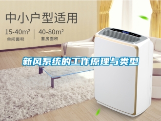 企業新聞新風系統的工作原理與類型