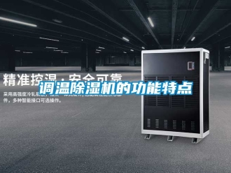 行業(yè)新聞調(diào)溫除濕機的功能特點