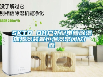 常見問題SKTO 011戶外配電箱除濕加熱器裝置恒溫器常閉欣廣鑫