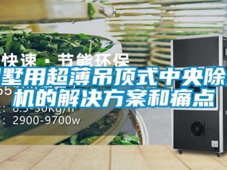 常見問題別墅用超薄吊頂式中央除濕機的解決方案和痛點