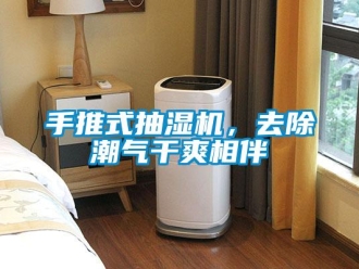 知識百科手推式抽濕機，去除潮氣干爽相伴