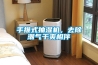 手推式抽濕機，去除潮氣干爽相伴