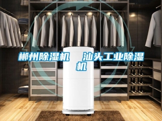 常見問題郴州除濕機  汕頭工業除濕機