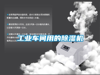 常見問題工業(yè)車間用的除濕機