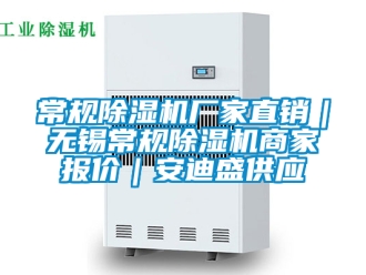 企業新聞常規除濕機廠家直銷｜無錫常規除濕機商家報價｜安迪盛供應