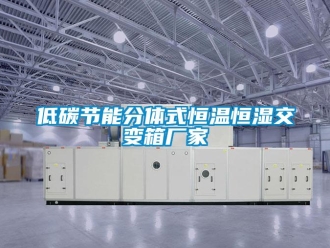 知識百科低碳節能分體式恒溫恒濕交變箱廠家