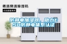 防靜電加濕器，助力ESD防靜電體系認證