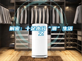 行業新聞解密：十足水分“潮”生活之