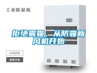 行業新聞拒絕霧霾，從防霾新風機開始