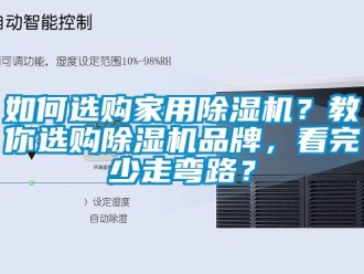 企業新聞如何選購家用除濕機？教你選購除濕機品牌，看完少走彎路？