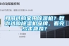 如何選購家用除濕機？教你選購除濕機品牌，看完少走彎路？