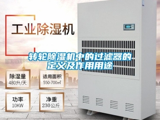 知識百科轉輪除濕機中的過濾器的定義及作用用途