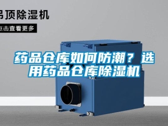 常見問題藥品倉庫如何防潮？選用藥品倉庫除濕機
